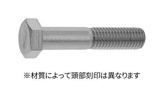 六角ボルト(本体規格・半ねじ)