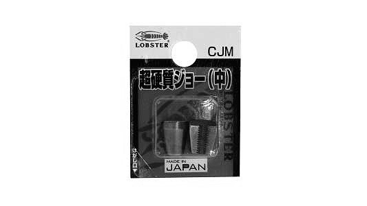 エビ　超硬質ジョー中AR041用