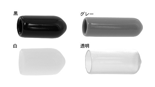 ねじ先カバー(ROHS2対応)