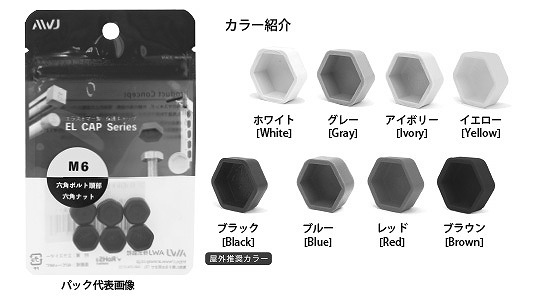 ELボルト頭部キャップ　パック品