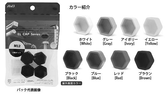 EL六角ナットキャップ　パック品