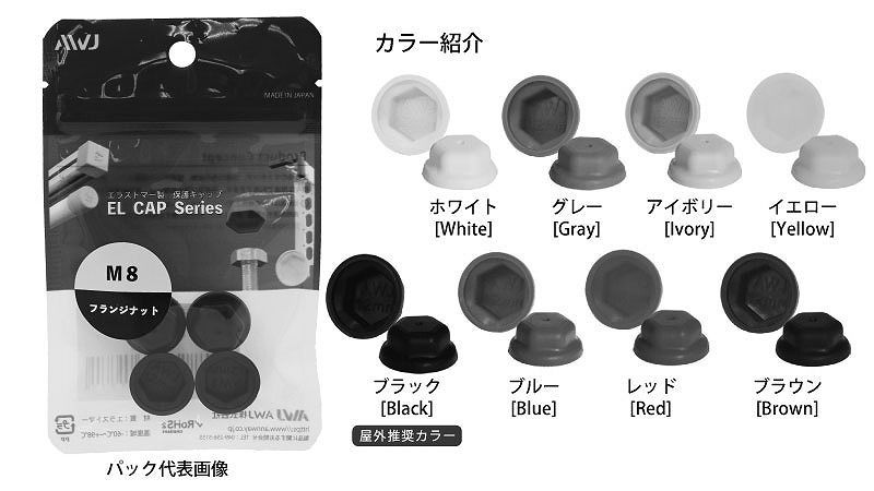 ELフランジナットキャップパック