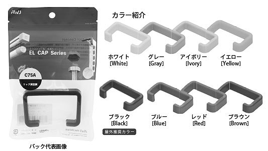 ELリップ溝型鋼キャップパック品