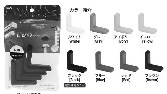 EL等辺山形鋼キャップ　パック品