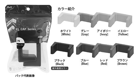 ELチャンネルキャップ　パック品