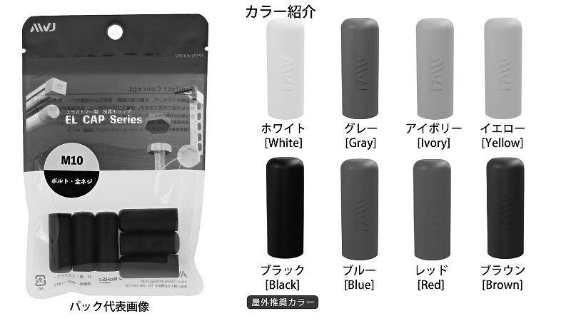 EL　ボルトキャップ　パック品