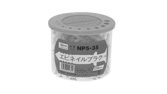 エビネイルプラグ(スチール)