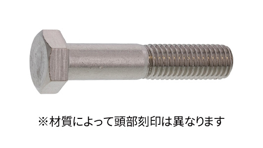 六角ボルト(本体規格・半ねじ)