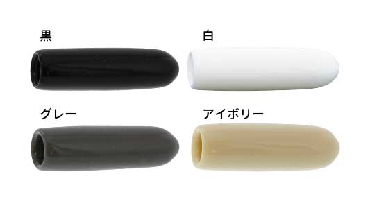 丸先カバー(内ねじ付(全ねじ用)