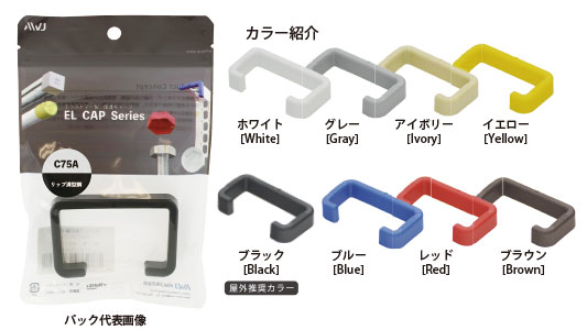 ELリップ溝型鋼キャップパック品