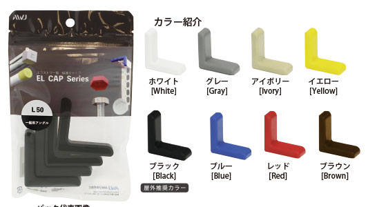 EL等辺山形鋼キャップ　パック品