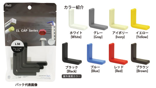 EL穴あきアングルキャップパック