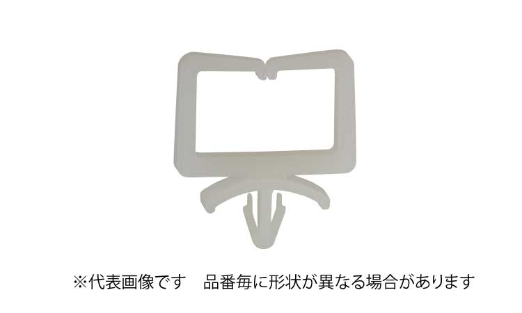 ワイヤークリップ(ニフコ)