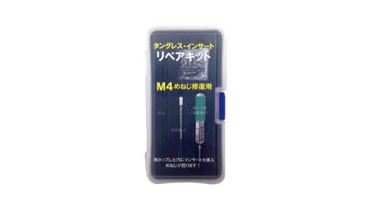 タングレスインサートリペアキット