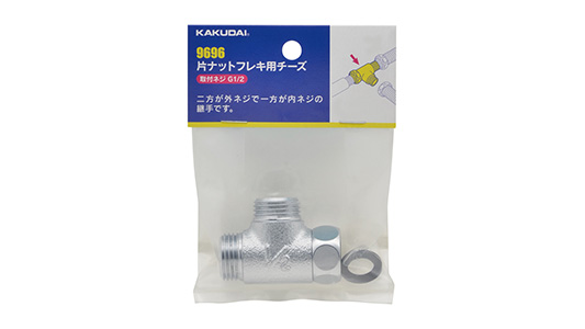 片ナットフレキ用チーズ　９６９６