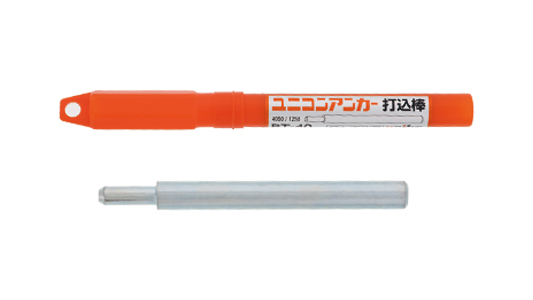 ユニコン用打込棒(手打用)