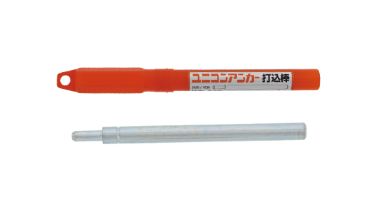 ユニコン(ショート)用打込棒手打
