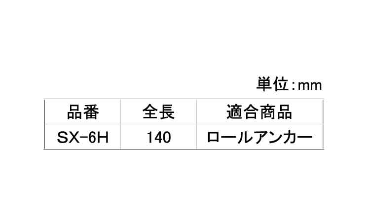 打込棒(SX－H)規格