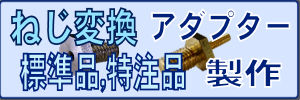 ねじ変換アダプター製作（標準品、特注品）