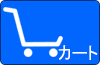 カート