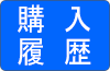 購入履歴