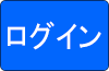 ログイン