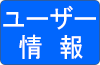 ユーザー情報
