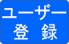 ユーザー登録